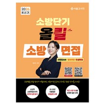 2026 소방단기 올킬 소방면접(사전조사서