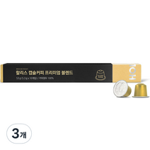 할리스 캡슐커피 프리미엄 블렌드 10p, 53g, 3개