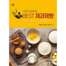 이론과 함께하는 Best 제과제빵, 백산출판사