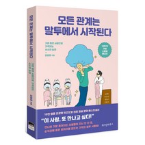 모든 관계는 말투에서 시작된다(10만 부 기념 스페셜 에디션):기분 좋은 사람으로 기억되는 사소한 습관, 위즈덤하우스