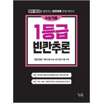 수능기출 영어독해 1등급 빈칸추론(2022):영어1등급을 결정짓는 빈칸추론 유형 대비서, 꿈을담는틀