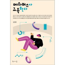 메타버스가 교육한다, 학이시습, 김창환