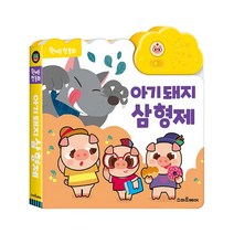 삼성출판사아기돼지삼형제 추천 순위 TOP 9