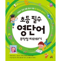 초등 필수 영단어 무작정 따라하기:교육부 권장 초등 필수 어휘 한 권으로 끝내기!, 길벗스쿨