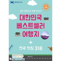 대한민국 베스트셀러 여행지   전국 맛집 318 개정 2판, BR미디어, 블루리본 서베이