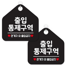 제제데코 매장 사무실 주의 경고 금지 안내 표지판 블랙판 오각 20cm, 413출입통제구역관계자, 2개