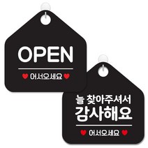 제제데코 사무실용 점포용 안내 표지판 2종 세트 블랙판 오각 20cm, 001오픈어서오세요, 107늘찾아주셔서감사해요, 1세트