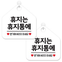 제제데코 사무실 매장 화장실 안내 표지판 화이트판 오각 20cm, 060휴지는휴지통에, 2개