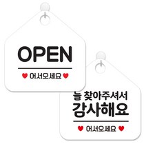 제제데코 사무실용 점포용 안내 표지판 2종 세트 화이트판 오각 20cm, 001오픈어서오세요, 107늘찾아주셔서감사해요, 1세트
