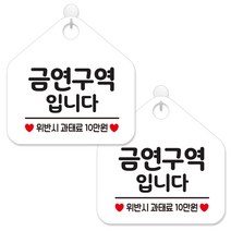 제제데코 매장 주의 경고 금연 안내 표지판 화이트판 오각 20cm, 287금연구역입니다, 2개