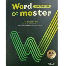 워드 마스터 Word Master (2023년), 이투스북, 고등 Complete