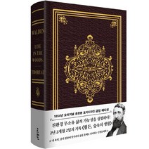 월든(초판본)(1854년 오리지널 초판본 표지디자인 금장 에디션 한정판):숲속의 생활, 더스토리, 헨리 데이비드 소로