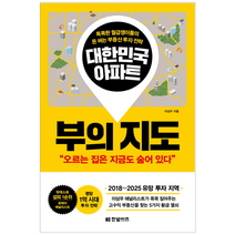대한민국 아파트 부의 지도:똑똑한 월급쟁이들의 돈 버는 부동산 투자 전략, 한빛비즈, 이상우