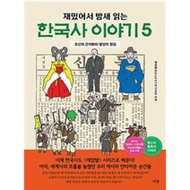 [음식으로읽는한국생활사] 재밌어서 밤새 읽는 한국사 이야기 5, 더숲, 박은화