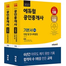 2023 에듀윌 공인중개사 1차 기본서 세트