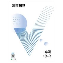 체크체크 수학 중 (2023년), 천재교육, 중등 2-2