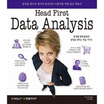 헤드 퍼스트 데이터 분석(Head First Data Analysis):당신을 최고의 데이터 분석가로 이끌어줄 마법 같은 학습서, 한빛미디어