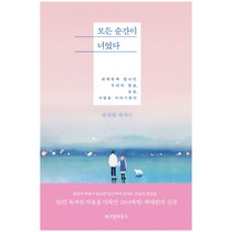 모든 순간이 너였다 : 반짝반짝 빛나던 우리의 밤을 꿈을 사랑을 이야기하다, 위즈덤하우스