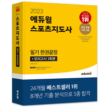 2023 에듀윌 스포츠지도사 필기 한권끝장