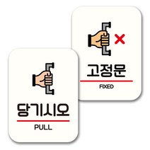 뭉키데코 표지판 팻말 미니간판 화이트 NQ2 2종 세트, 054(당기시오, 고정문), 1세트