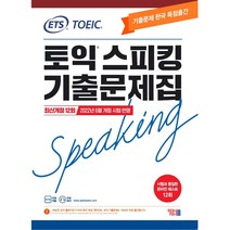 ETS 토익스피킹 기출문제집 최신 12회: TOEIC Speaking(2022):2022년 6월 개정 시험 반영, YBM