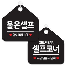 제제데코 안내 팻말 표지판 블랙판 오각 20cm 2종세트, 026 물은셀프, 440 셀프코너드실만큼, 1세트