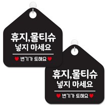제제데코 안내 팻말 표지판 블랙판 오각 20cm, 268 휴지물티슈넣지마요, 2개