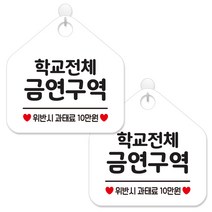 제제데코 안내 팻말 표지판 화이트판 오각 20cm, 282 학교전체금연구역, 2개