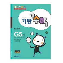 기탄큰수학, 기탄교육, G단계 5집