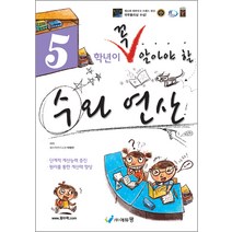 꼭알 수와연산 5학년 (2023년), 에듀왕