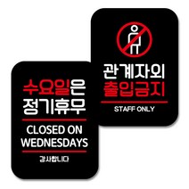 뭉키데코 Q2 표지판 팻말 미니간판 블랙 038, 1세트, 화요일은 정기휴무, 관계자외 출입금지