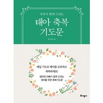 부부가 함께 드리는 태아축복기도문(미니북), 토기장이