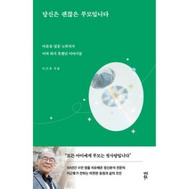 당신은 괜찮은 부모입니다:아흔을 앞둔 노학자가 미처 하지 못했던 이야기들, 다산북스, 이근후