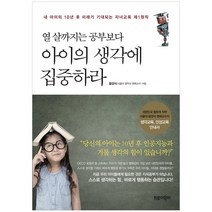 열 살까지는 공부보다 아이의 생각에 집중하라:내 아이의 10년 후 미래가 기대되는 자녀교육 제1원칙, 트로이목마