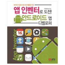 앱 인벤터로 도전! 안드로이드 앱 디벨로퍼:MIT와 구글이 만든 앱 개발용 언어, 성안당
