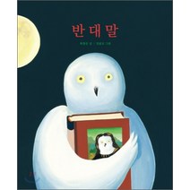 반대말, 최정선, 보림