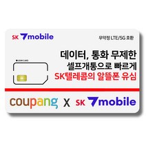 유심-SK세븐모바일 / SK알뜰폰 / 무약정 요금제 / 데이터 무제한 / 유심요금제