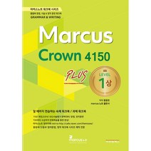 마커스크라운 4150 레벨1 플러스(상), 영어영역, 비앤엠북스