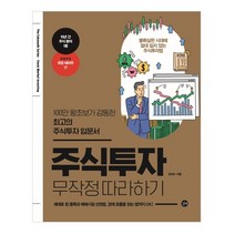 주식투자 무작정 따라하기(2020):100만 왕초보가 감동한 최고의 주식투자 입문서, 길벗