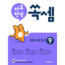 하루 한장 쏙셈 초등 9: 5-1(2022), 미래엔에듀