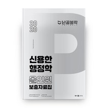 난공불락 신용한 행정학 올인원 보충자료집(2020), 메가스터디교육