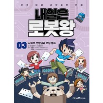 내일은 로봇왕 3: 사이보 선생님과 코딩 캠프:본격 대결 과학로봇 만화, 미래엔아이세움, 3권