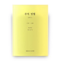 주석 민법 친족1 6판 양장본, 한국사법행정학회