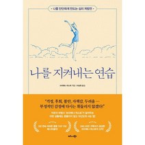 나를 지켜내는 연습, 비즈니스북스, 브리애나 위스트