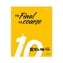 수능 final 기초 course 고등 수능기초 10일 격파 영어영역 독해(2023), 천재교육