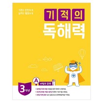 기적의 독해력 3A 초등 3학년, 길벗스쿨, 초등3학년
