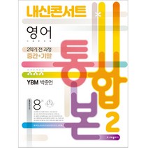내신콘서트 영어 기출문제집 중학 2-2 전과정(중간 기말) 통합본(YBM 박준언)(2022), 에듀플라자