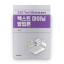 SAS Text Miner를 활용한 텍스트 마이닝 방법론, 자유아카데미