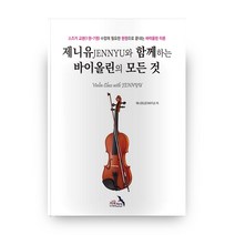 제니유와 함께하는 바이올린의 모든 것:스즈키 교본(1권~7권) 수업에 필요한 한권으로 끝내는 바이올린 교본, 자유전선