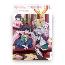 이세계는 스마트폰과 함께 18, 영상출판미디어(영상노트)